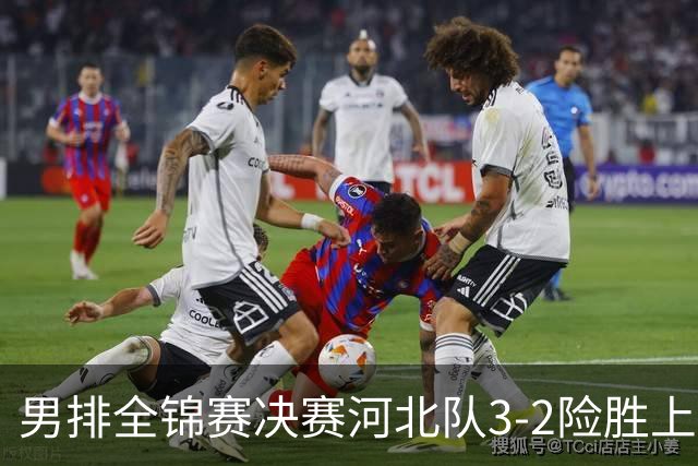 男排全锦赛决赛河北队3-2险胜上海 斩获队史首冠