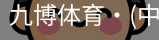 九博体育